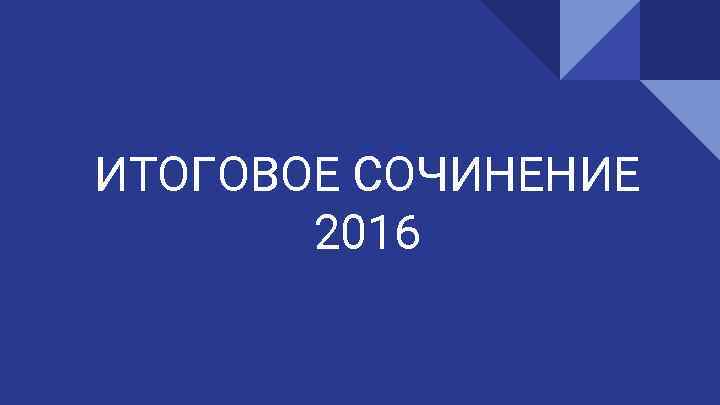 ИТОГОВОЕ СОЧИНЕНИЕ 2016 