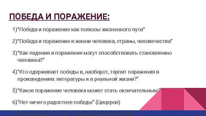 ПОБЕДА И ПОРАЖЕНИЕ: 1) “Победа и поражение как полюсы жизненного пути” 2) “Победа и