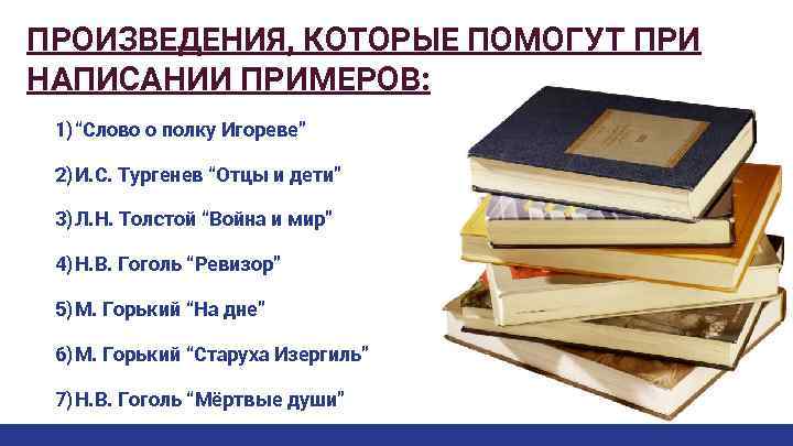 ПРОИЗВЕДЕНИЯ, КОТОРЫЕ ПОМОГУТ ПРИ НАПИСАНИИ ПРИМЕРОВ: 1) “Слово о полку Игореве” 2) И. С.