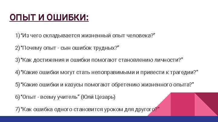 ОПЫТ И ОШИБКИ: 1) “Из чего складывается жизненный опыт человека? ” 2) “Почему опыт