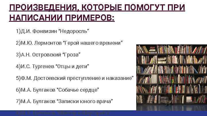 ПРОИЗВЕДЕНИЯ, КОТОРЫЕ ПОМОГУТ ПРИ НАПИСАНИИ ПРИМЕРОВ: 1) Д. И. Фонвизин “Недоросль” 2) М. Ю.