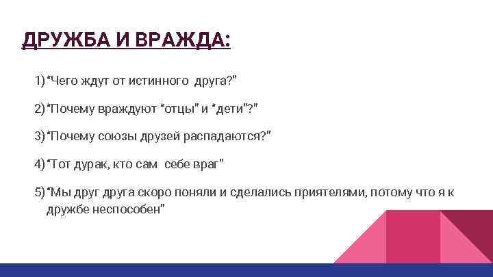 ДРУЖБА И ВРАЖДА: 1) “Чего ждут от истинного друга? ” 2) “Почему враждуют “отцы”