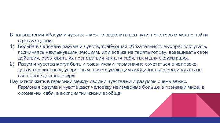 В направлении «Разум и чувства» можно выделить два пути, по которым можно пойти в