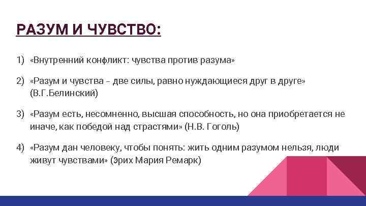 РАЗУМ И ЧУВСТВО: 1) «Внутренний конфликт: чувства против разума» 2) «Разум и чувства –