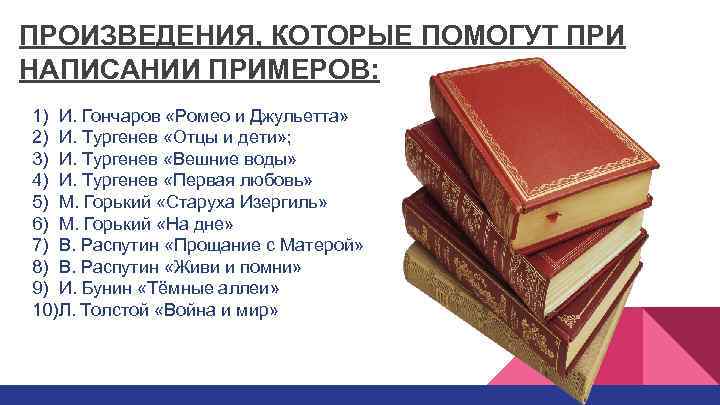 ПРОИЗВЕДЕНИЯ, КОТОРЫЕ ПОМОГУТ ПРИ НАПИСАНИИ ПРИМЕРОВ: 1) И. Гончаров «Ромео и Джульетта» 2) И.