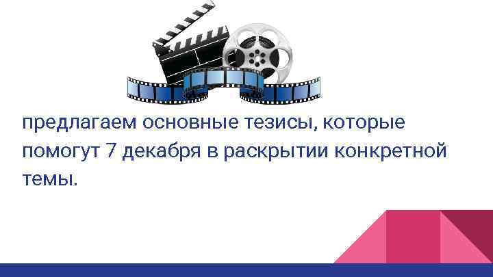 предлагаем основные тезисы, которые помогут 7 декабря в раскрытии конкретной темы. 