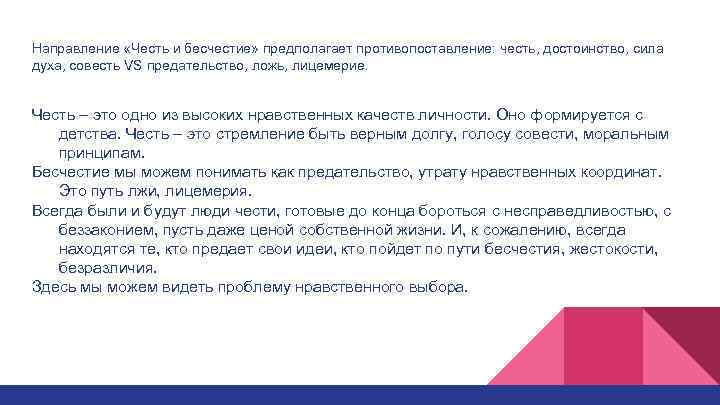 Направление «Честь и бесчестие» предполагает противопоставление: честь, достоинство, сила духа, совесть VS предательство, ложь,