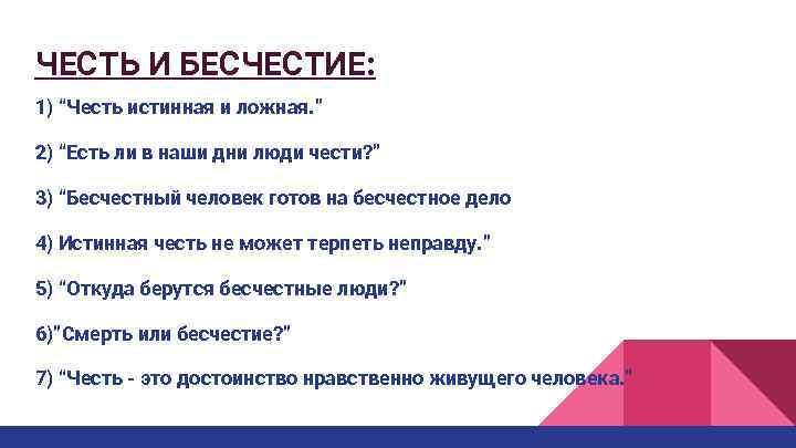 ЧЕСТЬ И БЕСЧЕСТИЕ: 1) “Честь истинная и ложная. ” 2) “Есть ли в наши