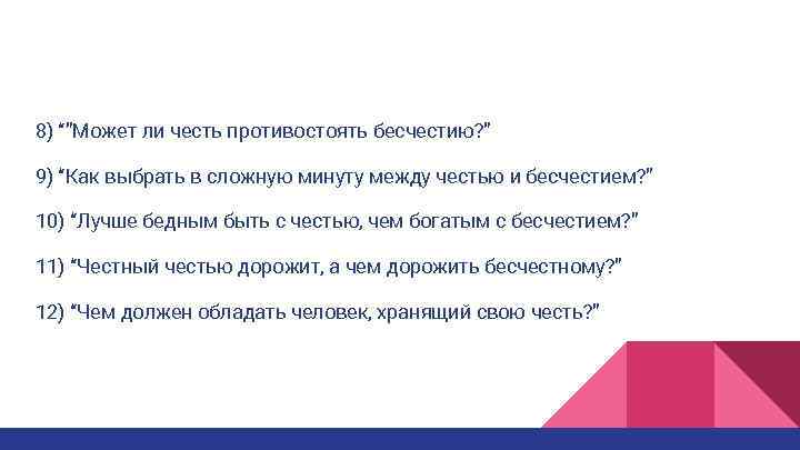 8) “”Может ли честь противостоять бесчестию? ” 9) “Как выбрать в сложную минуту между