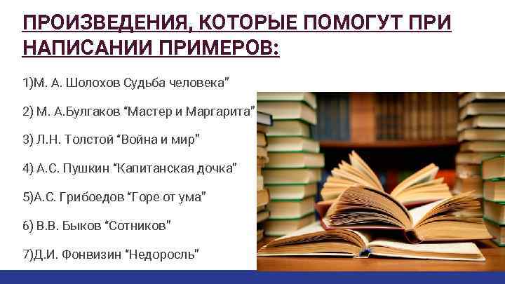 ПРОИЗВЕДЕНИЯ, КОТОРЫЕ ПОМОГУТ ПРИ НАПИСАНИИ ПРИМЕРОВ: 1)М. А. Шолохов Судьба человека” 2) М. А.