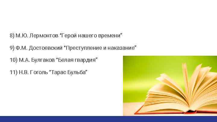 8) М. Ю. Лермонтов “Герой нашего времени” 9) Ф. М. Достоевский “Преступление и наказание”