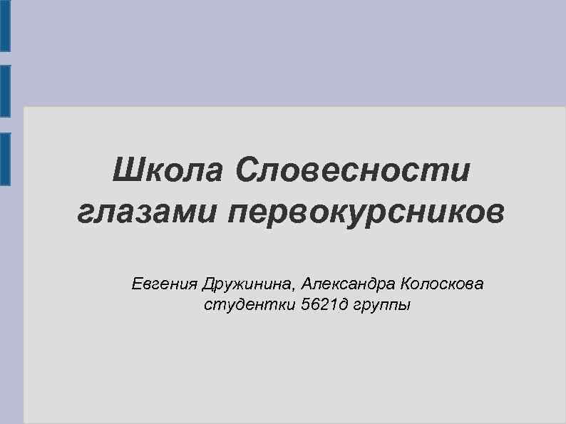  Школа Словесности глазами первокурсников Евгения Дружинина, Александра Колоскова студентки 5621 д группы 