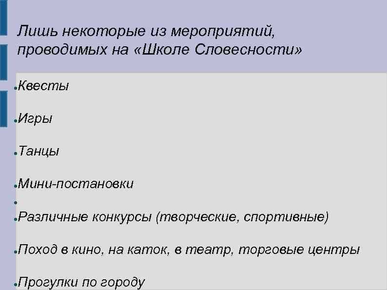 Лишь некоторые из мероприятий, проводимых на «Школе Словесности» Квесты ● Игры ● Танцы ●