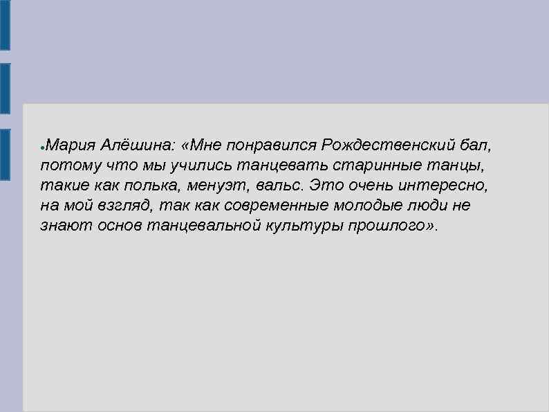Мария Алёшина: «Мне понравился Рождественский бал, потому что мы учились танцевать старинные танцы, такие