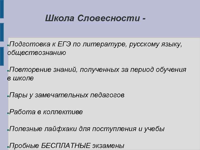 Школа Словесности Подготовка к ЕГЭ по литературе, русскому языку, обществознанию ● Повторение знаний, полученных