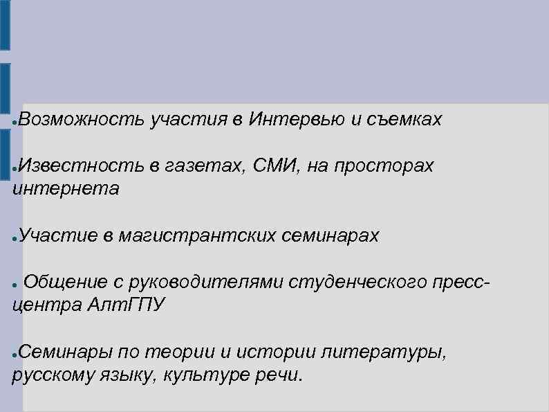 Возможность участия в Интервью и съемках ● Известность в газетах, СМИ, на просторах интернета