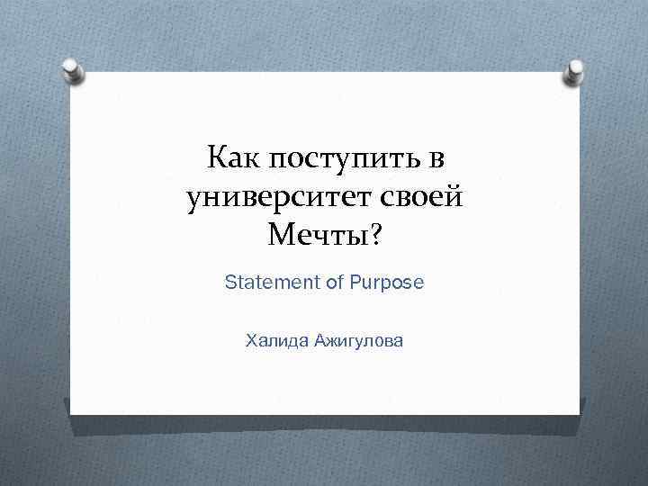 Как поступить в университет своей Мечты? Statement of Purpose Халида Ажигулова 