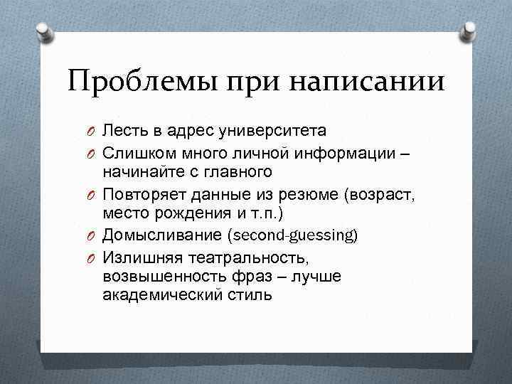 Проблемы при написании O Лесть в адрес университета O Слишком много личной информации –