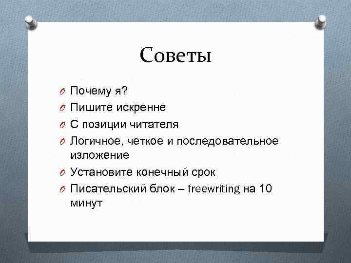 Советы O Почему я? O Пишите искренне O С позиции читателя O Логичное, четкое