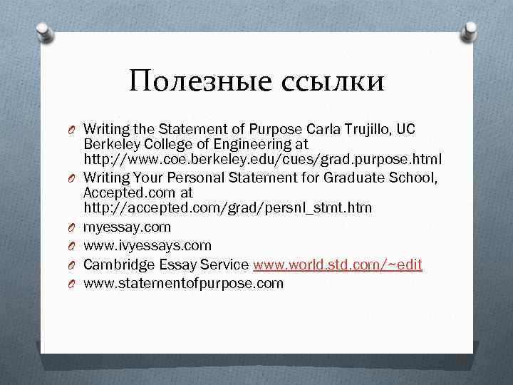 Полезные ссылки O Writing the Statement of Purpose Carla Trujillo, UC O O O