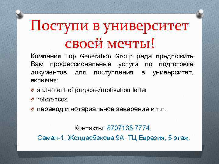 Поступи в университет своей мечты! Компания Top Generation Group рада предложить Вам профессиональные услуги