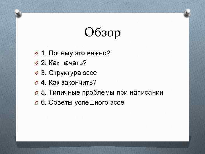 Обзор O 1. Почему это важно? O 2. Как начать? O 3. Структура эссе