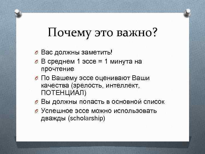 Почему это важно? O Вас должны заметить! O В среднем 1 эссе = 1