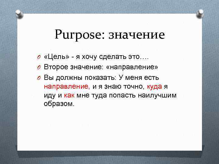 Purpose: значение O «Цель» - я хочу сделать это…. O Второе значение: «направление» O