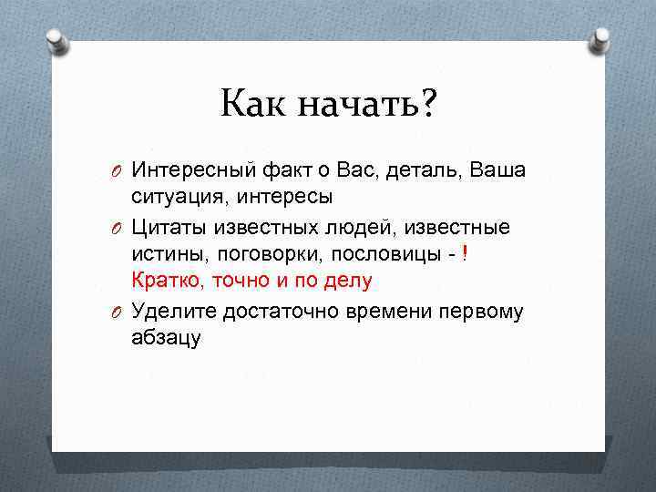 Как начать? O Интересный факт о Вас, деталь, Ваша ситуация, интересы O Цитаты известных