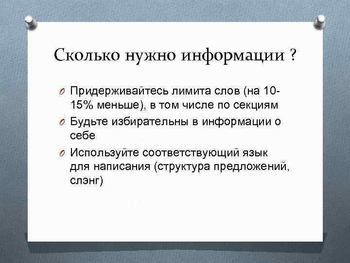 Сколько нужно информации ? O Придерживайтесь лимита слов (на 10 - 15% меньше), в