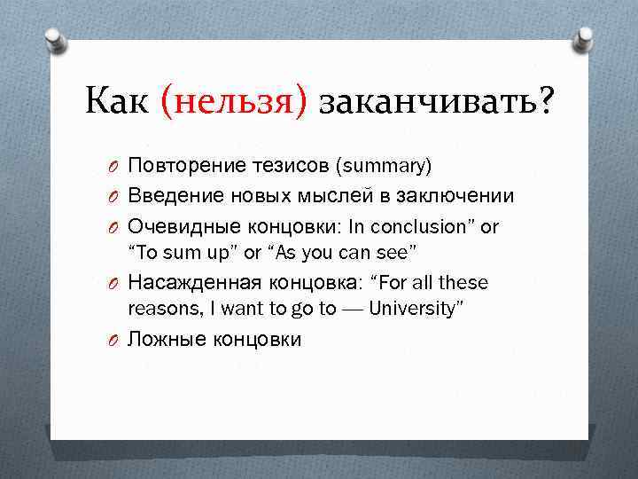 Как (нельзя) заканчивать? O Повторение тезисов (summary) O Введение новых мыслей в заключении O