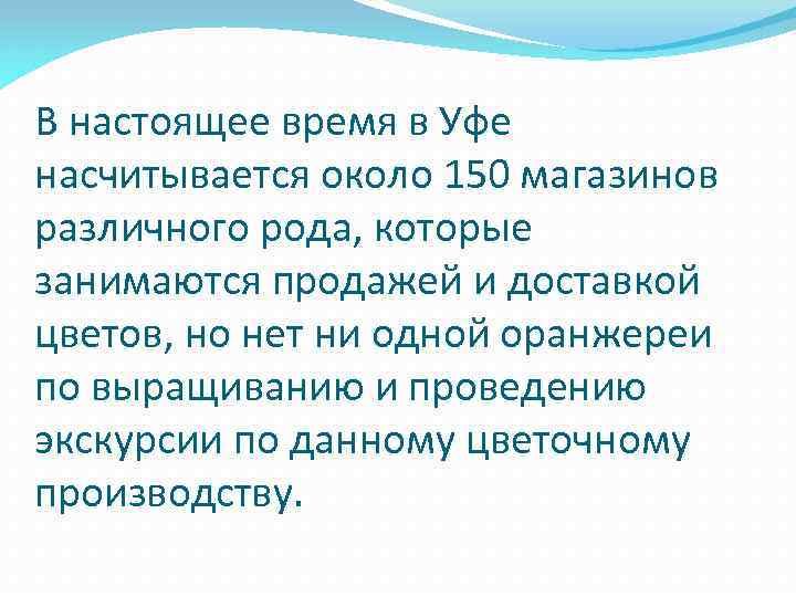 В настоящее время в Уфе насчитывается около 150 магазинов различного рода, которые занимаются продажей