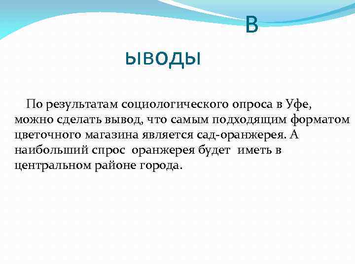 ыводы В По результатам социологического опроса в Уфе, можно сделать вывод, что самым подходящим