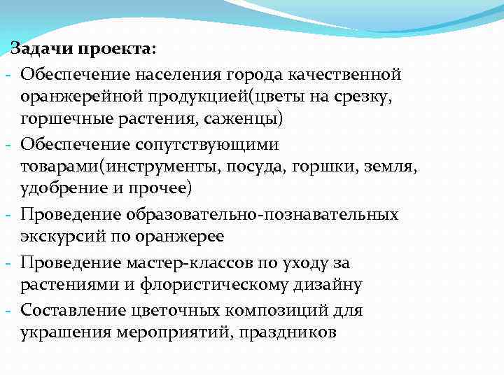 Задачи проекта: - Обеспечение населения города качественной оранжерейной продукцией(цветы на срезку, горшечные растения, саженцы)