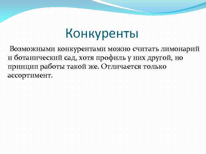 Конкуренты Возможными конкурентами можно считать лимонарий и ботанический сад, хотя профиль у них другой,