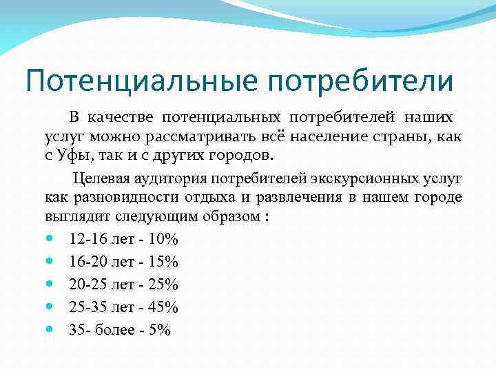 Потенциальные потребители В качестве потенциальных потребителей наших услуг можно рассматривать всё население страны, как