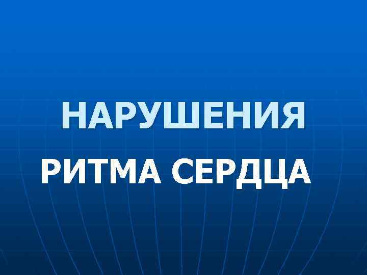 НАРУШЕНИЯ РИТМА СЕРДЦА 
