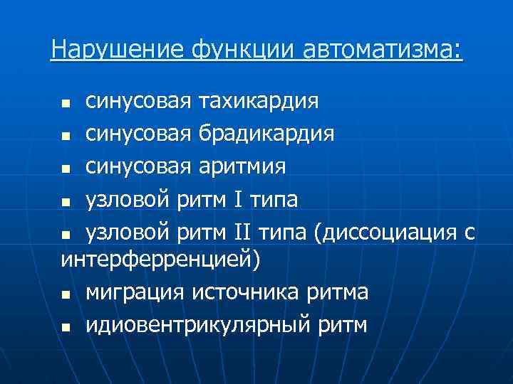 Нарушение функции автоматизма: синусовая тахикардия n синусовая брадикардия n синусовая аритмия n узловой ритм
