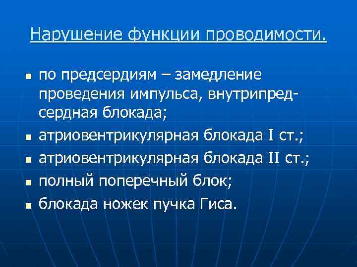 Нарушение функции проводимости. n n n по предсердиям – замедление проведения импульса, внутрипредсердная блокада;