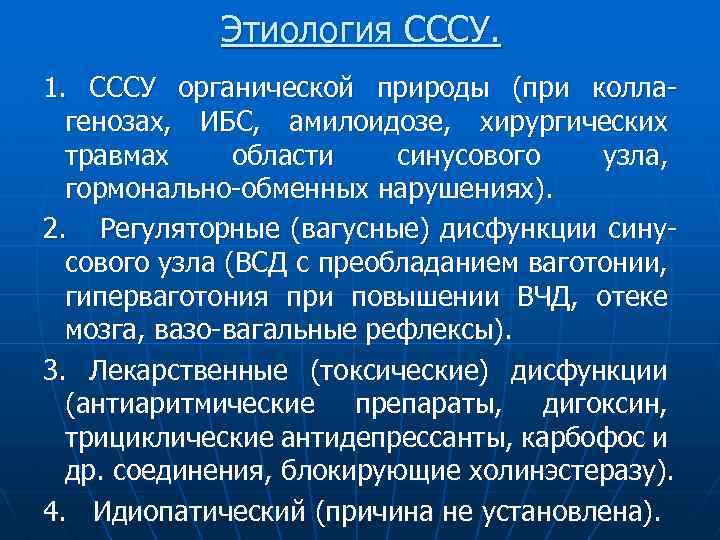 Этиология СССУ. 1. СССУ органической природы (при коллагенозах, ИБС, амилоидозе, хирургических травмах области синусового