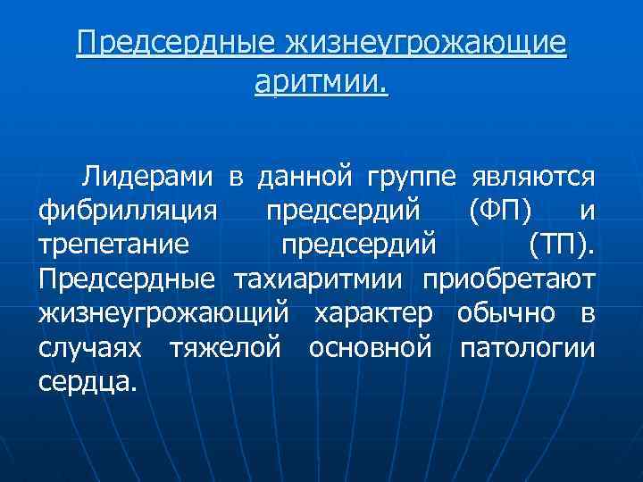 Предсердные жизнеугрожающие аритмии. Лидерами в данной группе являются фибрилляция предсердий (ФП) и трепетание предсердий