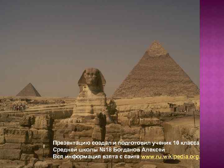Презентацию создал и подготовил ученик 10 класса Средней школы № 18 Богданов Алексей Вся