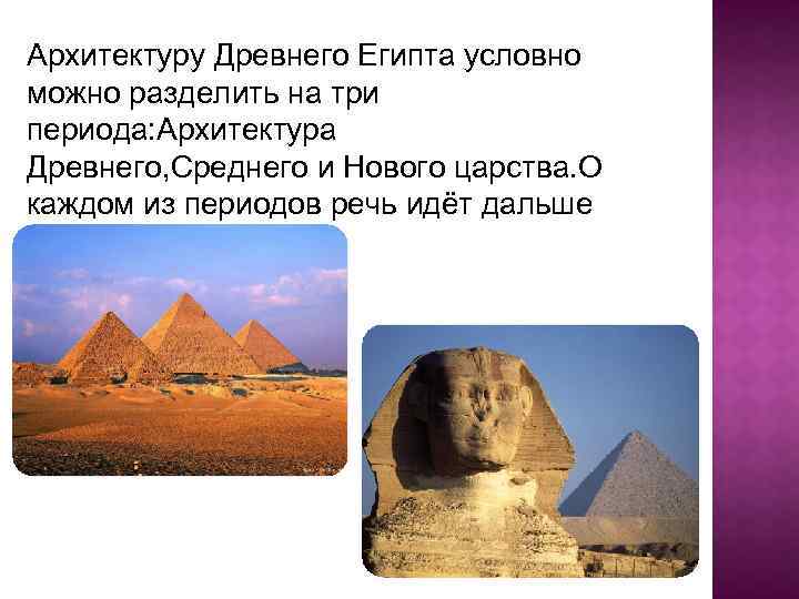 Архитектуру Древнего Египта условно можно разделить на три периода: Архитектура Древнего, Среднего и Нового