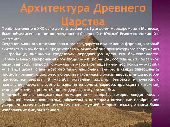 Архитектура Древнего Царства Приблизительно в XXX веке до н. э. фараоном I династии Нармером,