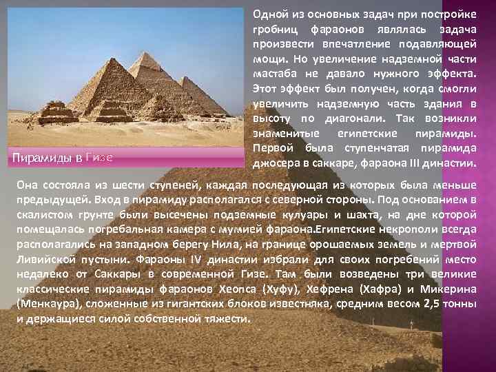 Пирамиды в Гизе Одной из основных задач при постройке гробниц фараонов являлась задача произвести