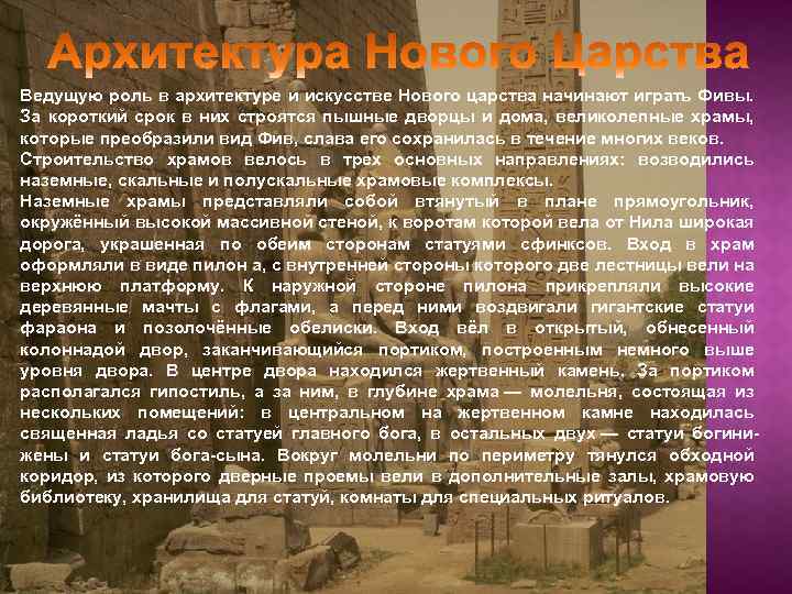 Ведущую роль в архитектуре и искусстве Нового царства начинают играть Фивы. За короткий срок