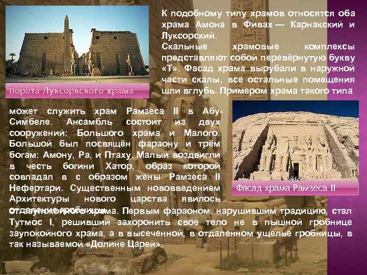 Ворота Луксоркского храма К подобному типу храмов относятся оба храма Амона в Фивах —