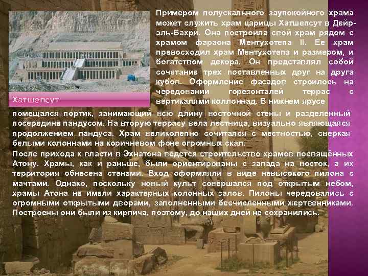 Хатшепсут Примером полускального заупокойного храма может служить храм царицы Хатшепсут в Дейрэль-Бахри. Она построила