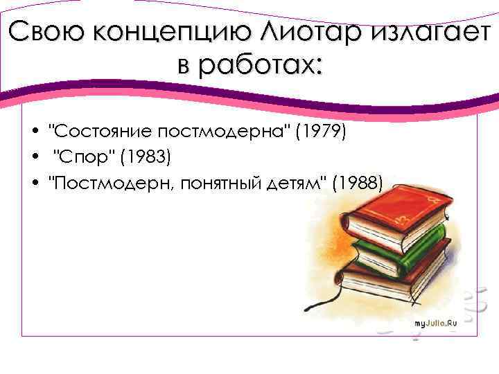 Свою концепцию Лиотар излагает в работах: • 