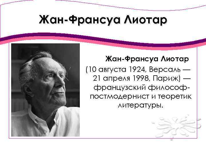 Какие причины забвения проекта модерна называет ж ф лиотар